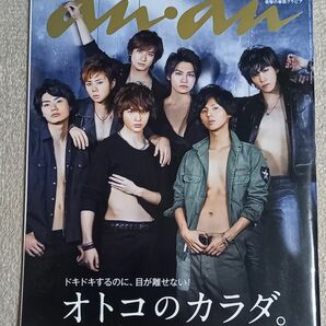 #雑誌 an an No.1931 衝撃の巻頭グラビア Kis-My-Ft2 オトコのカラダ 中古本