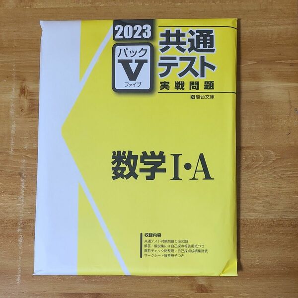 2023 共通テスト実践問題　数学IA