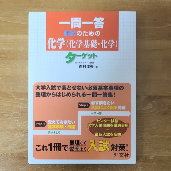 一問一答理系のための化学〈化学基礎・化学〉ターゲット （一問一答） 西村淳矢／著