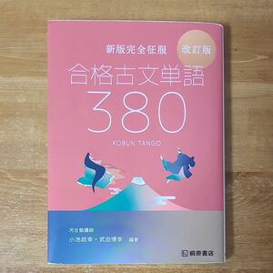 合格古文単語３８０　テーマ分類 （新版完全征服） （改訂版） 小池政幸／編著　武田博幸／編著