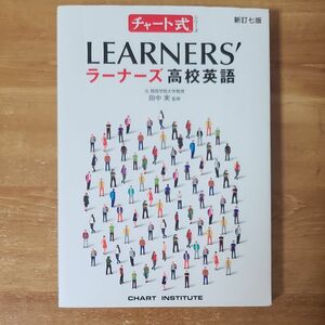 新訂七版 チャート式シリーズ LEARNERS ラーナーズ高校英語