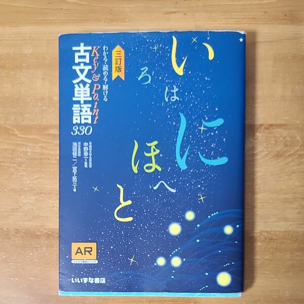 わかる・読める・解けるＫｅｙ　＆　Ｐｏｉｎｔ古文単語３３０ （３訂版） 池田修二／著　宮下拓三／著　中野幸一／監修