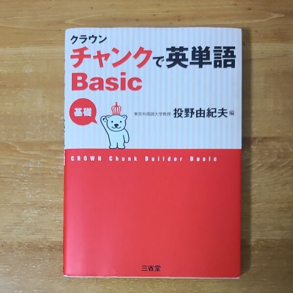 クラウンチャンクで英単語Ｂａｓｉｃ　基礎 投野由紀夫／編