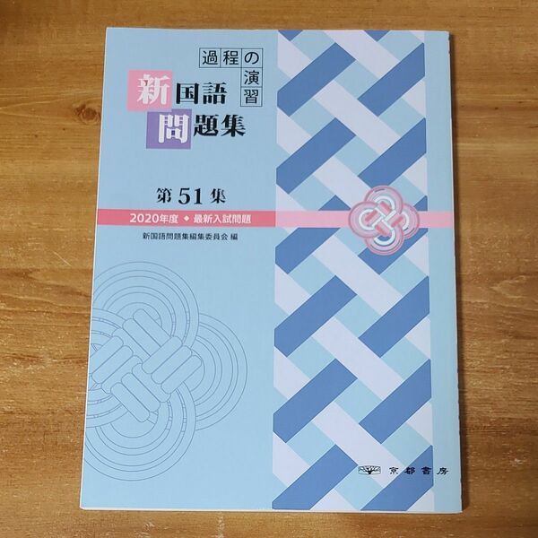 過程の演習新国語問題集 ２０２０年度最新入試問題 第５１集/京都書房/新国語問題集編集委員会 （単行本）