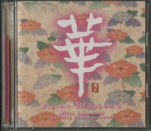 CD/ 城之内ミサ / ASIAN BLOSSOMS / FEATURING LI-HUA ENSEMBLE / 国内盤 ライナー(若干シミ) KICC305 30808