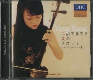 CD/ YANG YANG / 二胡で奏でる愛のメロディ シネマミュージック集 / ヤンヤン / 国内盤 ライナー(シミ) R-0430339MH 30808