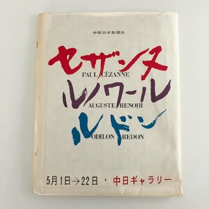 se The nn*runowa-ru*ru Don exhibition list / 1966 year 5 month 1 day ~5 month 22 day middle day guarantee Lee / with cover ( sunburn,yore) / Chuubu Japan newspaper company / 30728