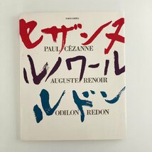 セザンヌ・ルノワール・ルドン展 目録 / 1966年5月1日～5月22日 中日ギャラリー / カバー付(日焼け、ヨレ) / 中部日本新聞社 / 30728_画像3