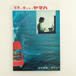 日本楽器 1963年 NO.1 / 世界に伸びゆくヤマハ / 日本楽器製造株式会社 / 30728