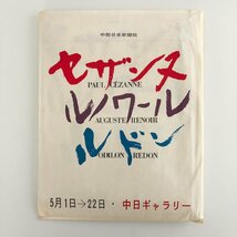 セザンヌ・ルノワール・ルドン展 目録 / 1966年5月1日～5月22日 中日ギャラリー / カバー付(日焼け、ヨレ) / 中部日本新聞社 / 30728_画像2