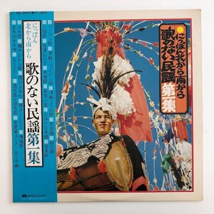 LP/ にっぽん北から南から 歌のない民謡 第一集 / 国内盤 帯・ライナー HC-3001 30817