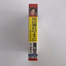 【未開封】カセットテープ / 美空ひばり / 川の流れのように、あきれたね / 日本製 ケース CMS166 現状品 30823M_画像3