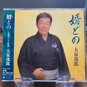 ☆未開封CD☆ 婿どの　望郷さんさ時雨 / 大泉逸郎　シングルCD