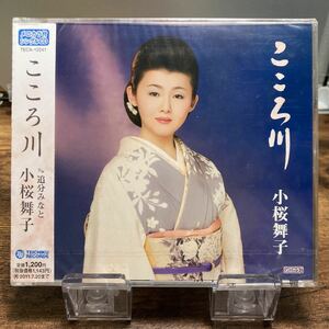 ☆未開封CD☆ こころ川　追分みなと / 小桜舞子　シングルCD