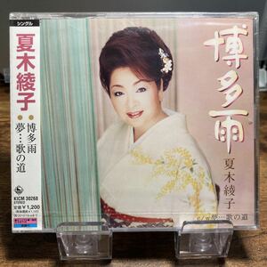 ☆未開封CD☆ 博多雨　夢…歌の道 / 夏木綾子　シングルCD