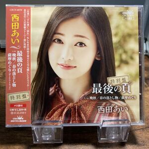 ☆未開封CD☆最後の頁 【特別盤】/ 西田あい　シングルCD