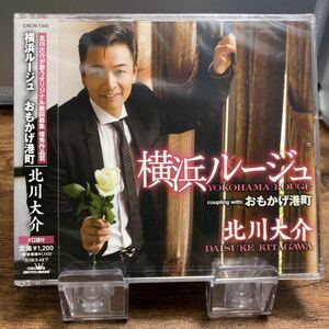 ☆未開封CD☆ 横浜ルージュ　おもかげ港町 / 北川大介　シングルCD