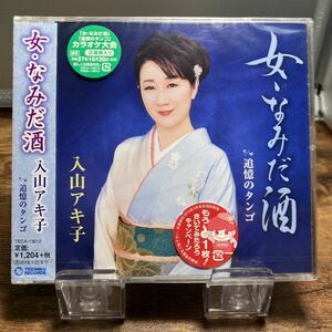 ☆未開封CD☆ 女・なみだ酒　追憶のタンゴ / 入山アキ子　シングルCD