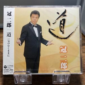☆未開封CD☆ 道 / 冠二郎　シングルCD