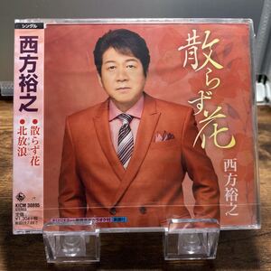 ☆未開封CD☆ 散らず花　北放浪 / 西方裕之　シングルCD