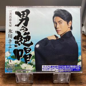 ☆未開封CD☆ 男の絶唱 / 氷川きよし　シングルCD Type E