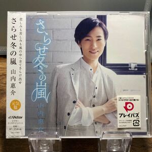 ☆未開封CD☆ さらせ冬の嵐 / 山内恵介　シングルCD