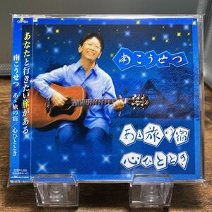 ☆中古CD☆ あゝ旅の宿　心ひととき / 南こうせつ 帯付き　シングルCD