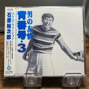 ☆中古CD☆ 男の友情背番号・3 / 石原裕次郎　 メロ譜、帯付き　シングルCD