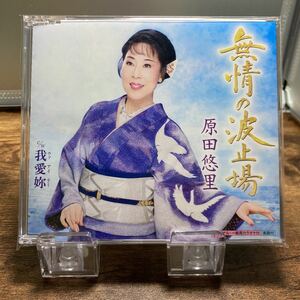 ☆中古CD☆ 無情の波止場 / 原田悠里　メロ譜付き　シングルCD