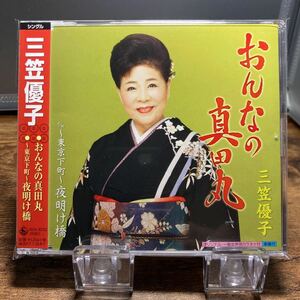 ☆中古CD☆おんなの真田丸 / 三笠優子 メロ譜、帯付き　シングルCD