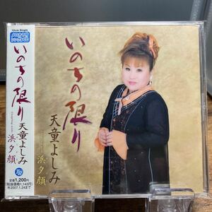 ☆中古CD☆ いのちの限り / 天童よしみ　メロ譜、帯付き　シングルCD