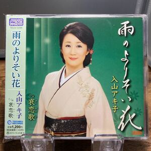 ☆中古CD☆ 雨のよりそい花　哀恋歌 / 入山アキ子　 メロ譜、帯付き　シングルCD