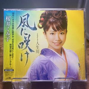 ☆中古CD☆ 風に咲け　人生川 / 桜井くみ子　メロ譜、帯付き　シングルCD