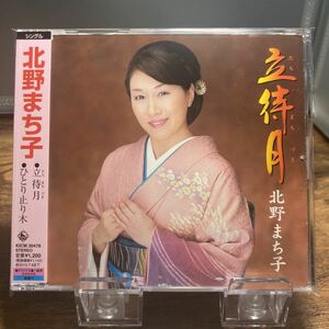 ☆中古CD☆ 立待月　ひとり止り木 / 北野まち子　 メロ譜、帯付き　シングルCD