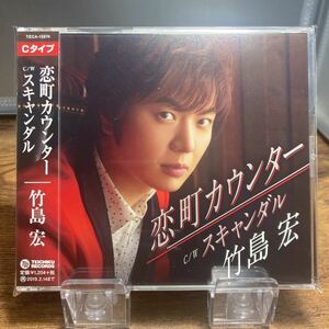 ☆中古CD☆ 恋町カウンター / 竹島宏 メロ譜、帯付き　シングルCD