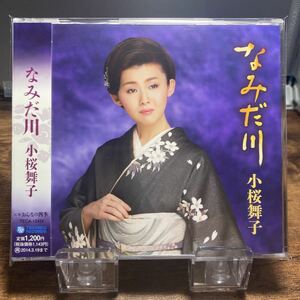 ☆中古CD☆ なみだ川　おんなの四季 / 小桜舞子 メロ譜、帯付き　シングルCD