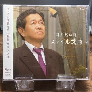 ☆中古CD☆ 神戸迷い道 / スマイル遠藤 メロ譜、帯付き　シングルCD