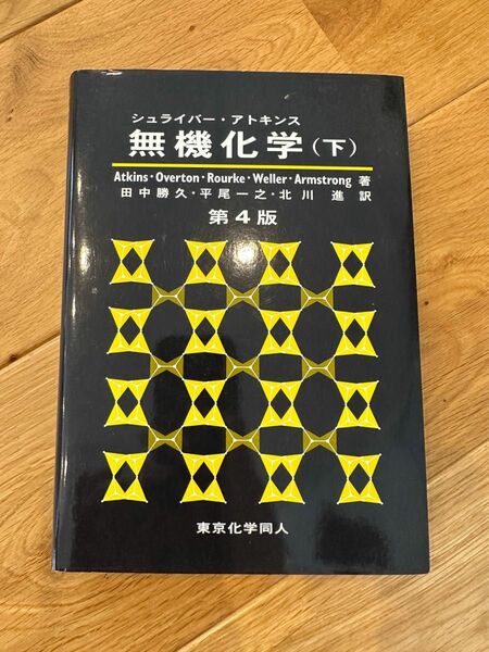 無機化学 下 シュライバー アトキンス 第４版