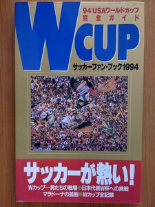 【難あり】サッカーファン・ブック〈1994〉’94USAワールドカップ完全ガイド 【折れ目あり】