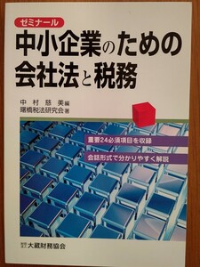 ゼミナール 中小企業のための会社法と税務 曙橋税法研究会 他1名