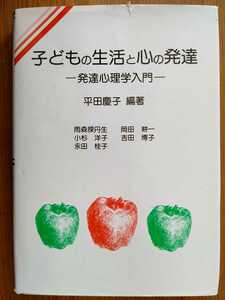 子どもの生活と心の発達 -発達心理学入門- 平田慶子 編著