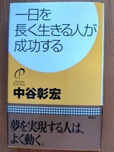 一日を長く生きる人が成功する 中谷彰宏_画像1