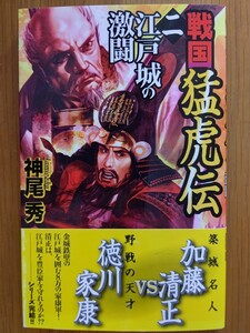 戦国猛虎伝〈2〉江戸城の激闘 (歴史群像新書) 神尾秀