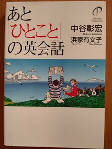 【難あり】あと「ひとこと」の英会話 中谷彰宏 【下線跡あり】