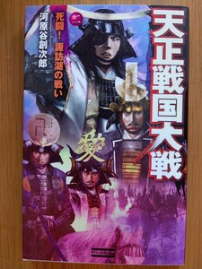 天正戦国大戦〈2〉死闘!諏訪湖の戦い (歴史群像新書) 河原谷創次郎