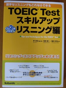 【難あり】TOEIC Testスキルアップ リスニング編―苦手なリスニングもこれならできる 李洙任 他2名 【CD 1枚なし】
