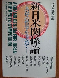 新日米関係論―共存の哲学を求めて PHP京都シンポジウムレポート PHP研究所