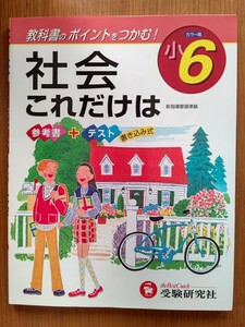 〔小学教育研究会〕社会これだけは 小6