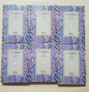 【即決・送料込】ローマ帝国衰亡史 5～10　岩波文庫6冊セット　ギボン／著　村山勇三／訳