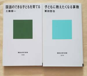 【即決・送料込】国語のできる子どもを育てる + 子どもに教えたくなる算数　講談社現代新書2冊セット